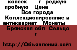 50 копеек 2005 г. редкую пробную › Цена ­ 25 000 - Все города Коллекционирование и антиквариат » Монеты   . Брянская обл.,Сельцо г.